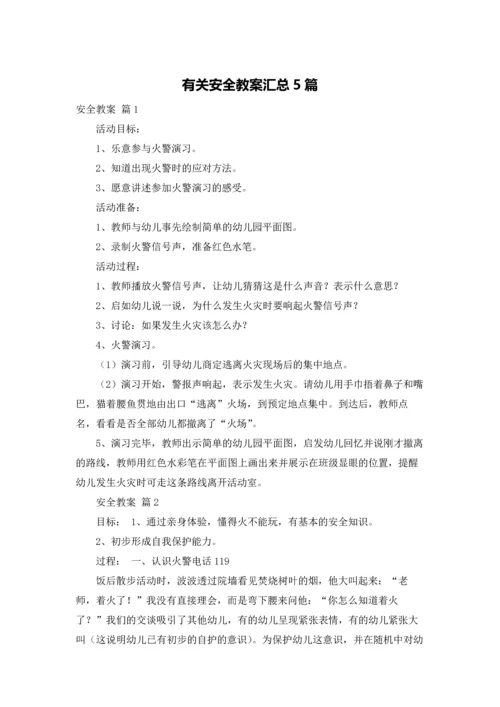 有关安全教案汇总5篇.docx