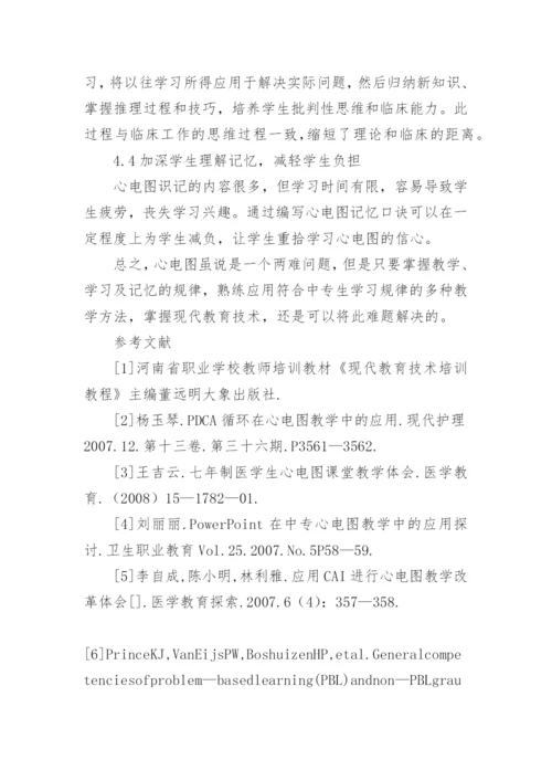 现代教育技术在心电图教学中的应用论文.docx