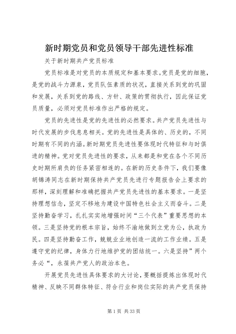 新时期党员和党员领导干部先进性标准.docx