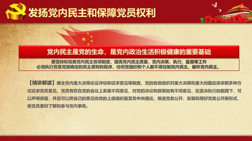 解读学习新党内政治生活若干准则PPT模板