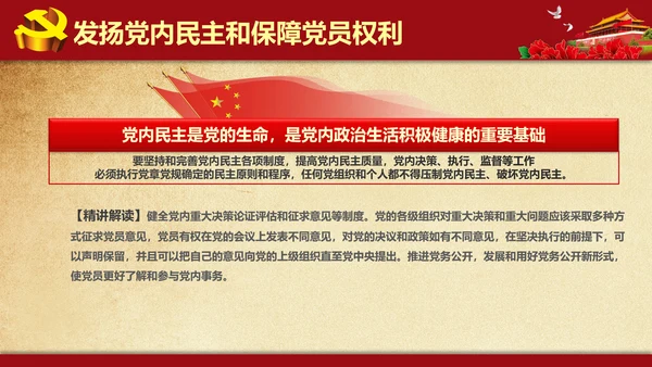 解读学习新党内政治生活若干准则PPT模板