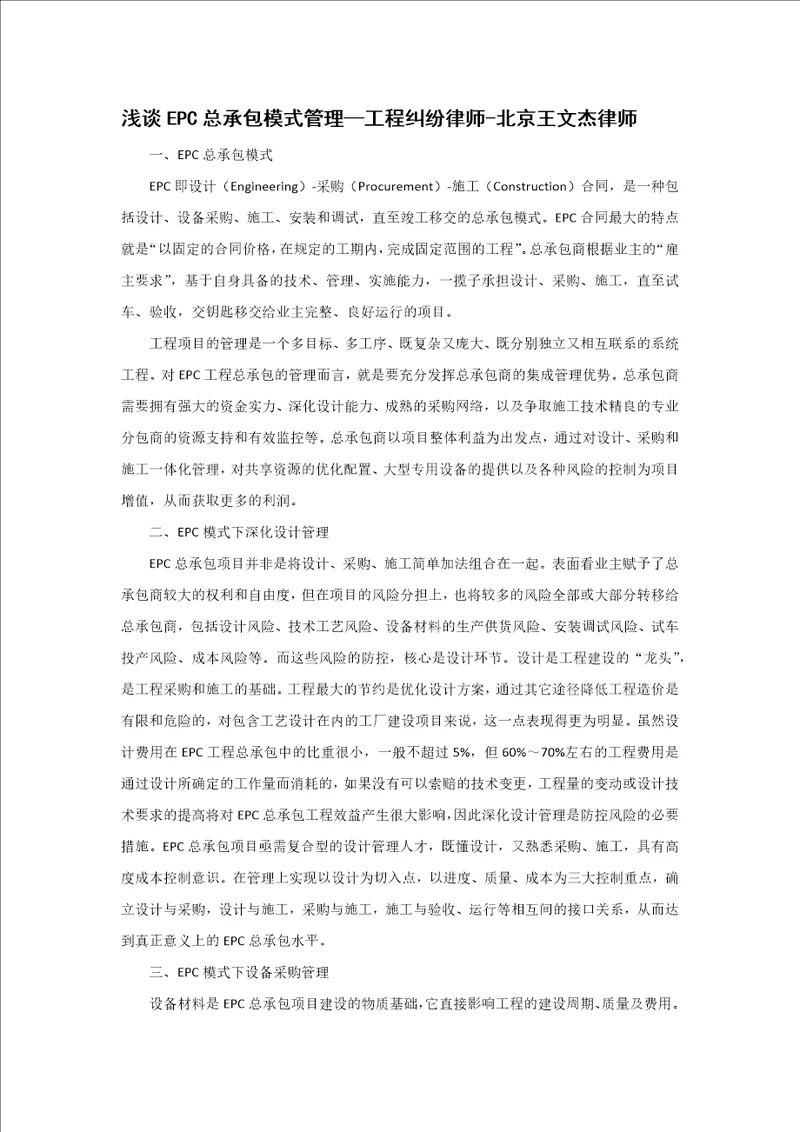 [毕业设计职称论文]浅谈epc总承包模式管理—工程纠纷律师北京王文杰律师