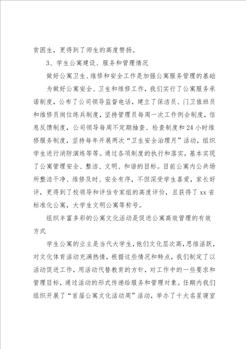 校园物业管理公司述职报告