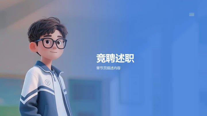 班长竞选自我介绍PPT模板