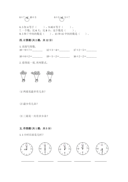 小学一年级上册数学期末测试卷（各地真题）word版.docx