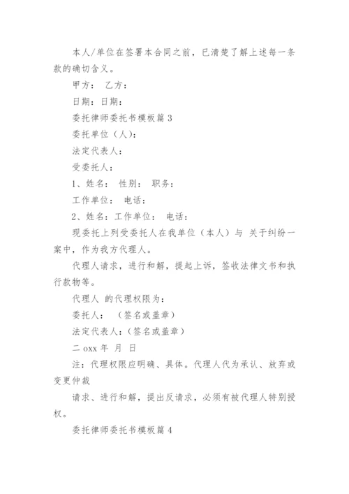 委托律师委托书模板7篇.docx