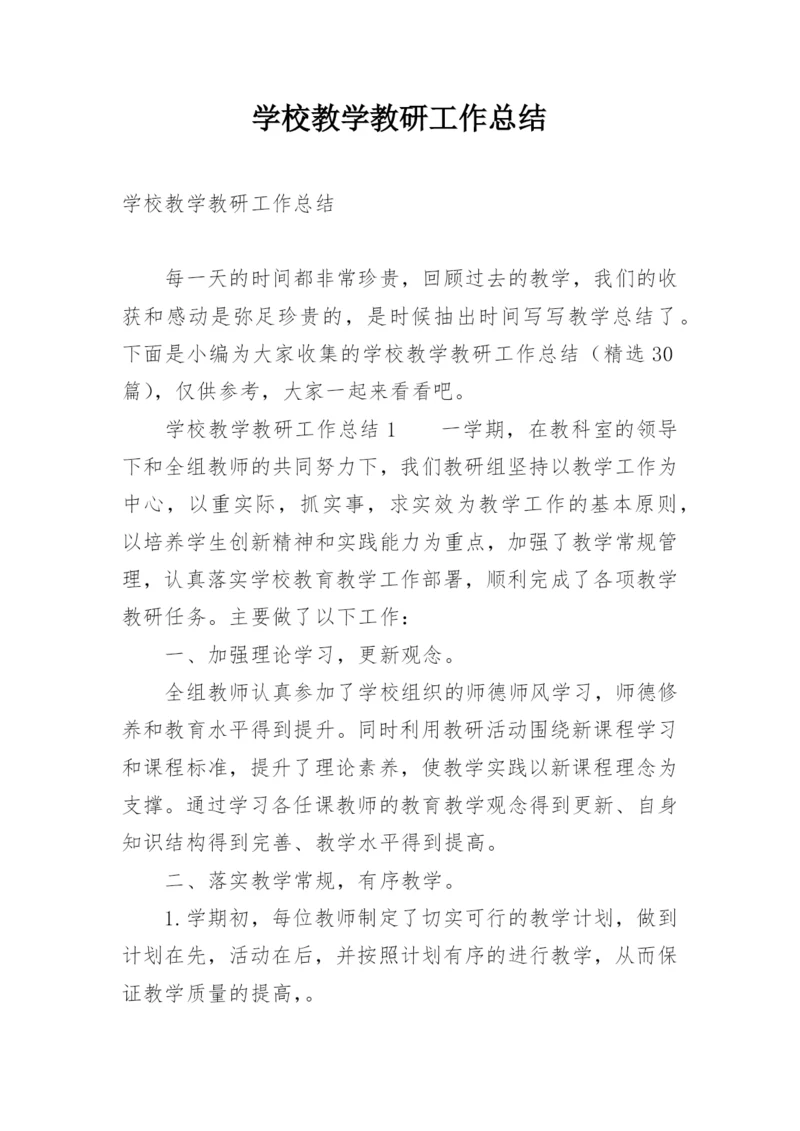 学校教学教研工作总结.docx