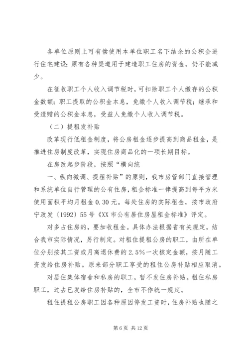 集团职工住房制度改革实施方案 (3).docx