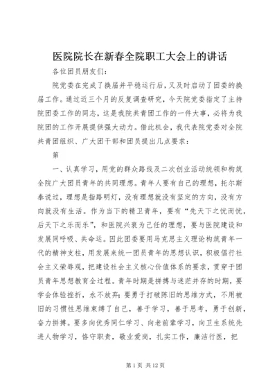 医院院长在新春全院职工大会上的讲话 (4).docx