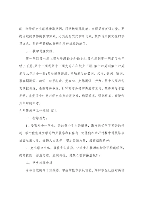 关于九年级教学工作计划六篇