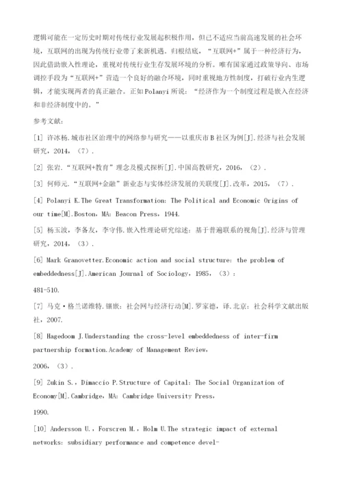 嵌入性理论下互联网同传统行业融合的社会学分析.docx