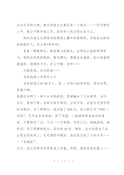 未来的我六年级作文5篇.docx