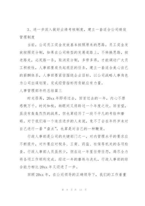 人事管理部年终总结三篇.docx