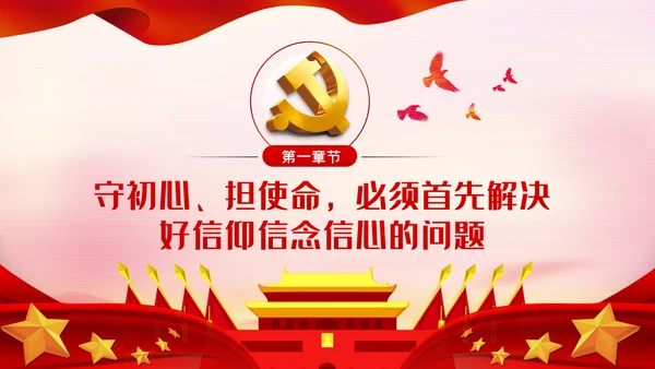 在贯彻新时代党的组织路线中担当作为PPT