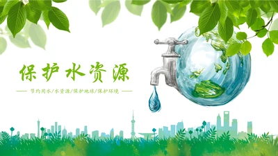 绿色清新节约用水公益宣传活动PPT模板