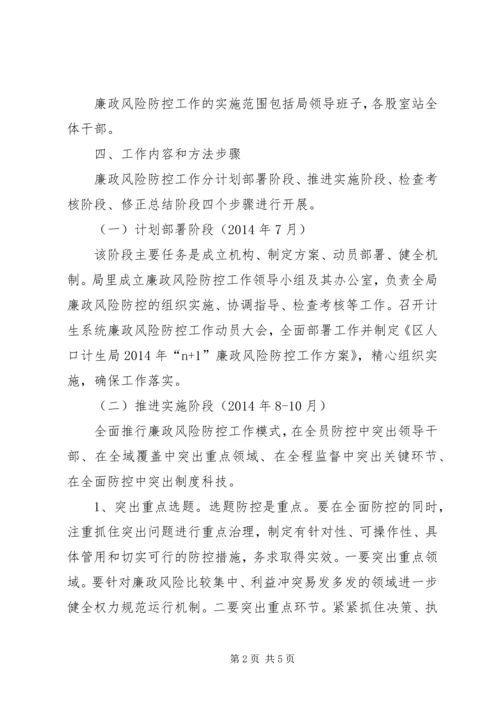 计生局廉政风险防控工作方案.docx