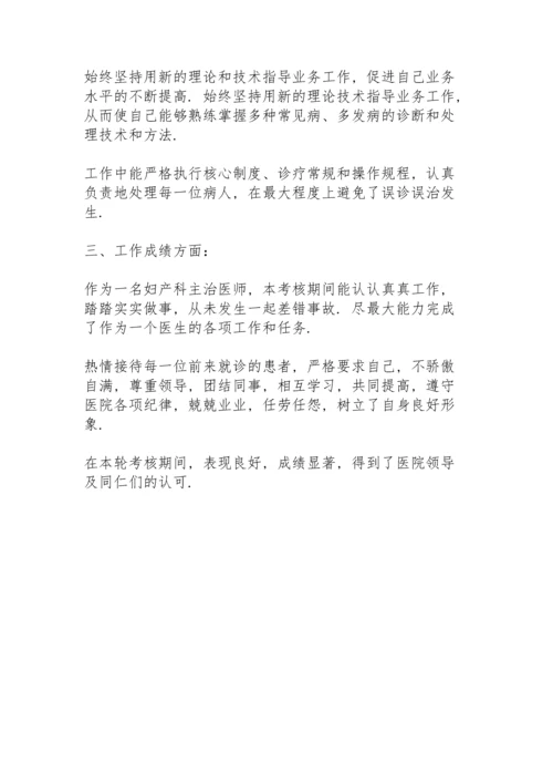 妇产科医生个人工作述职报告范文.docx