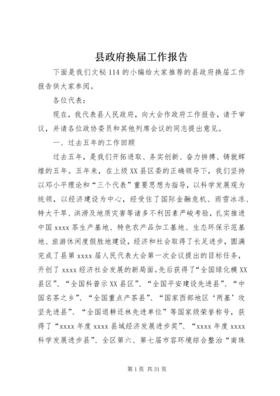 县政府换届工作报告 (4).docx