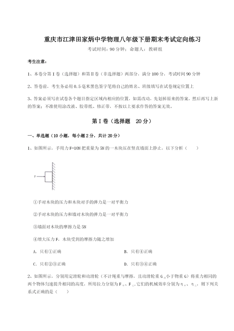 基础强化重庆市江津田家炳中学物理八年级下册期末考试定向练习试题（解析卷）.docx