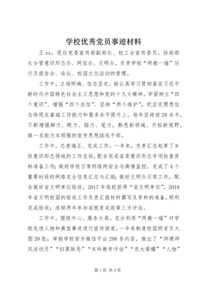 学校优秀党员事迹材料 (2).docx