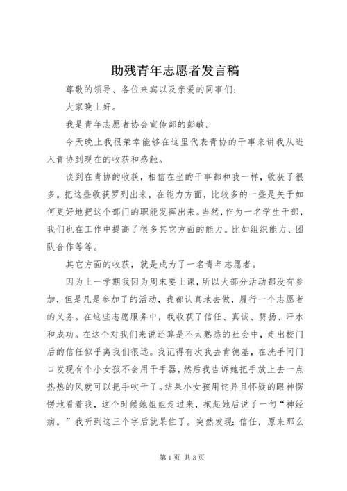 助残青年志愿者发言稿 (3).docx