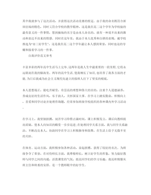 精编年高二学年自我评价经典参考范文参考.docx