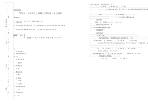 2020年二级保育员全真模拟考试试卷A卷 附解析.docx