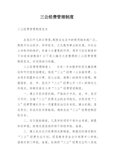 三公经费管理制度.docx