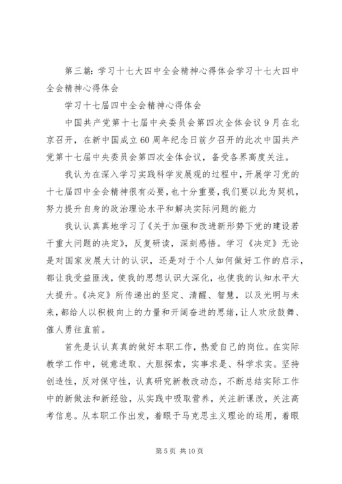 学习十七大四中全会精神心得体会_1.docx