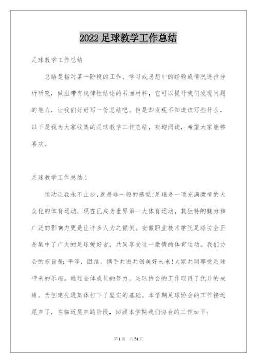 2022足球教学工作总结.docx