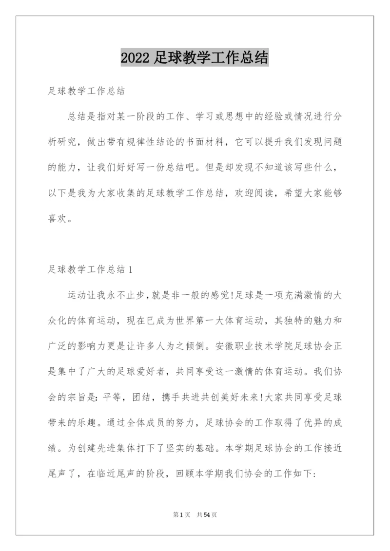 2022足球教学工作总结.docx