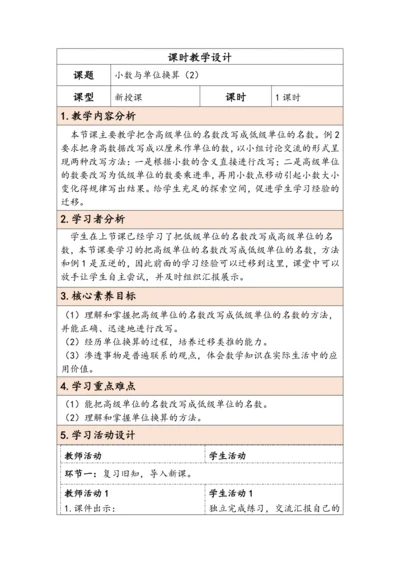 大单元教学【核心素养目标】4.8  小数与单位换算（2）（表格式）教学设计 人教版四年级下册