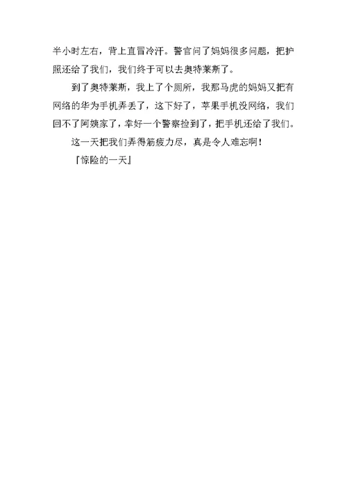惊险的一天作文600字
