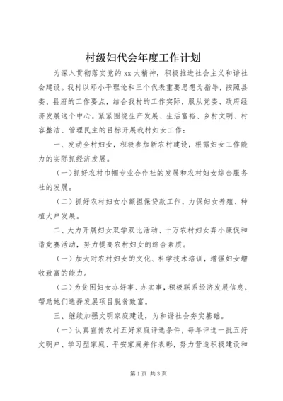 村级妇代会年度工作计划.docx