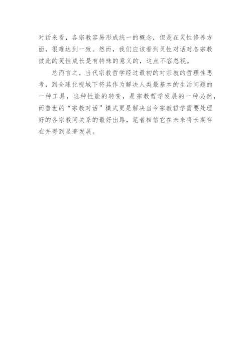 当代宗教哲学发展脉络及未来走向论文精编.docx