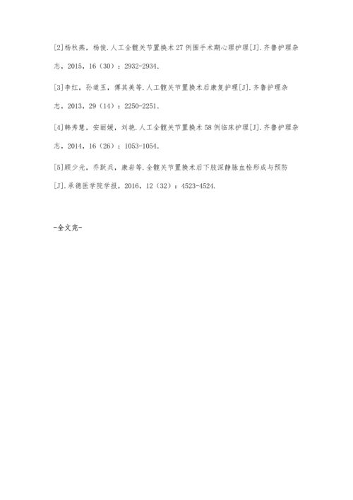 中医护理技术在人工髋关节置换术围手术期的应用分析.docx