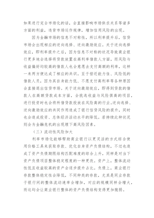 探讨利率市场化过程中银行遇到的困难和风险论文.docx