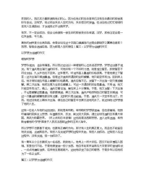 以梦想为话题写作文