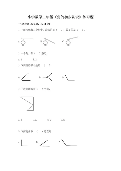 小学数学二年级角的初步认识练习题附答案培优a卷