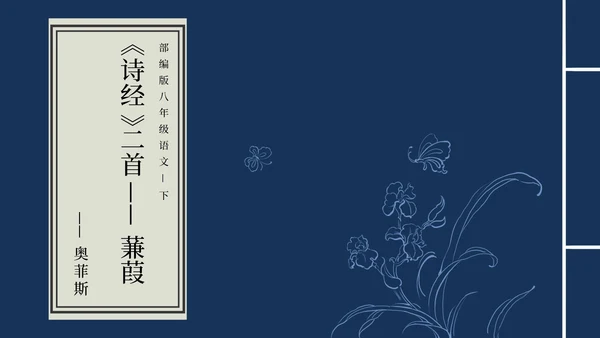蒹葭PPT模板