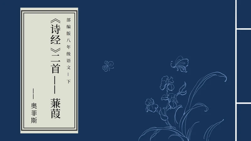 蒹葭PPT模板
