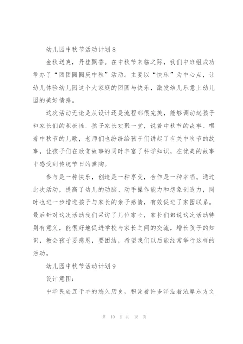 幼儿园中秋节活动计划.docx