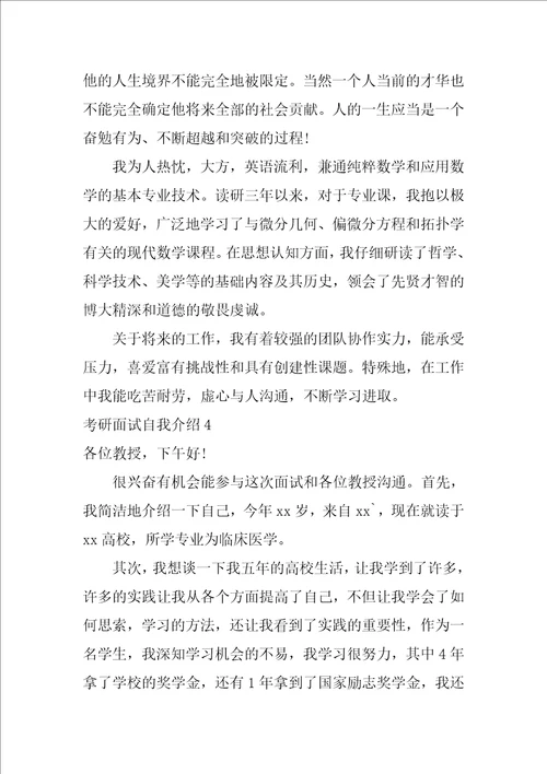 考研面试自我介绍集合14篇