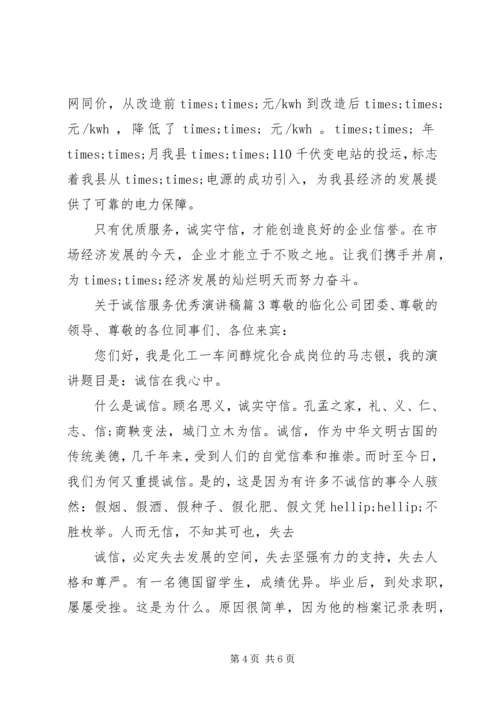 关于诚信服务优秀演讲稿精选篇.docx