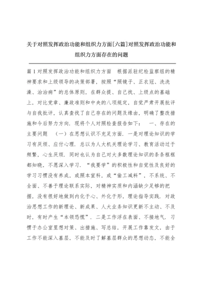 关于对照发挥政治功能和组织力方面【六篇】 对照发挥政治功能和组织力方面存在的问题.docx