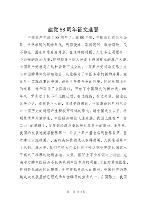 建党88周年征文选登.docx