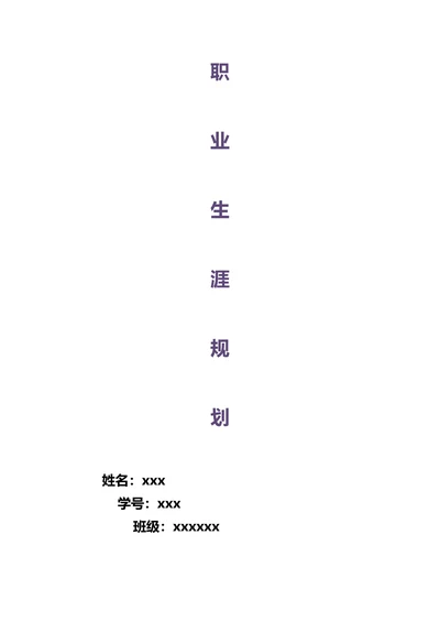 职业规划通用版