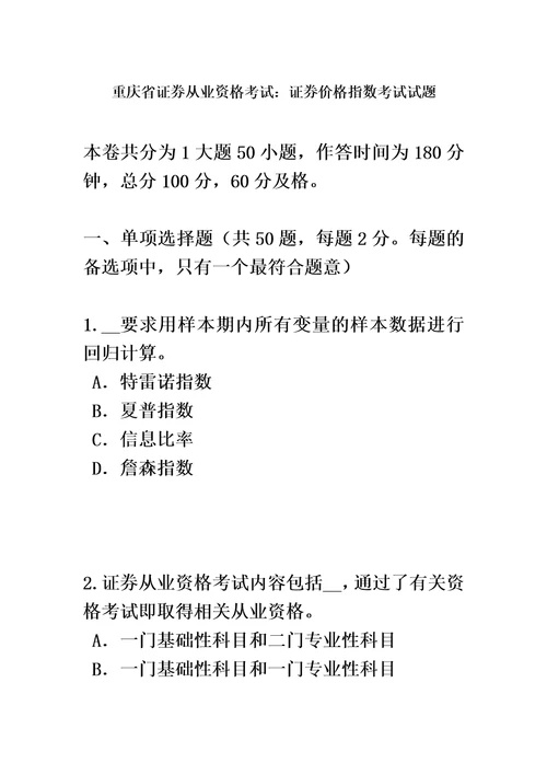 重庆省证券从业资格考试：证券价格指数考试试题