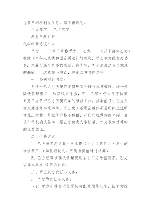 汽车维修协议书.docx