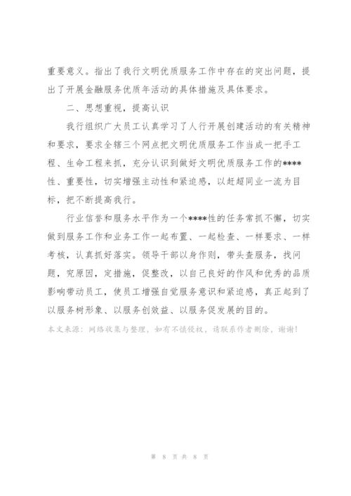 银行优质服务工作总结文本参考.docx